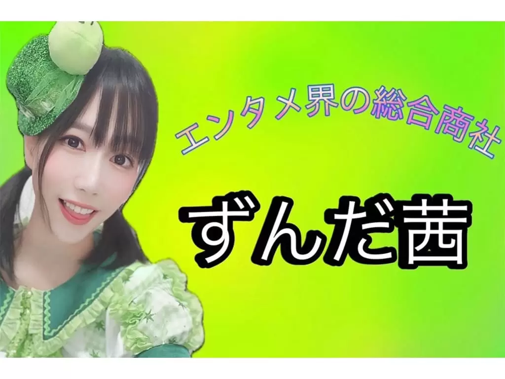 ずんだ茜