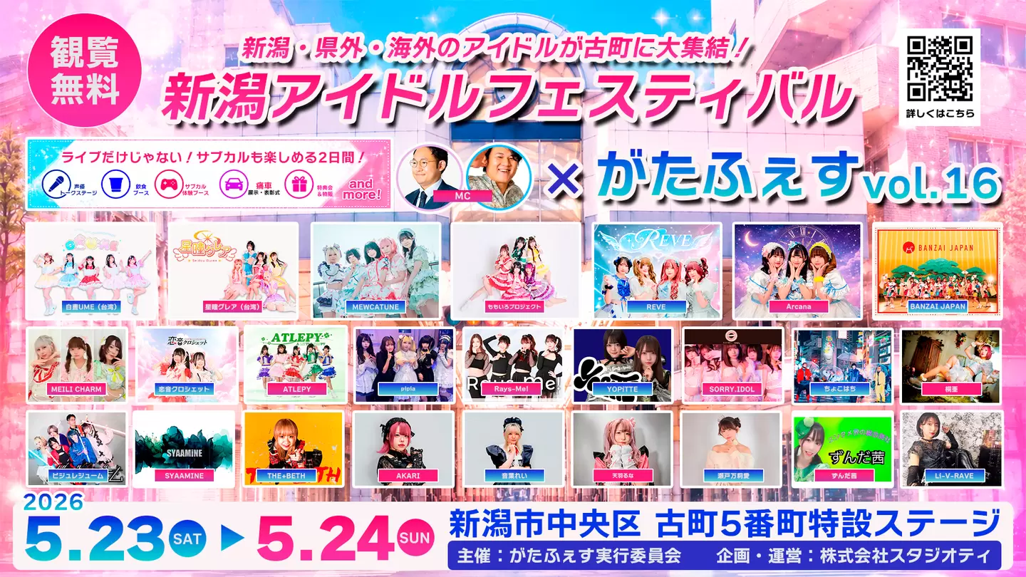 新潟アイドルフェスティバル × がたふぇす vol.16