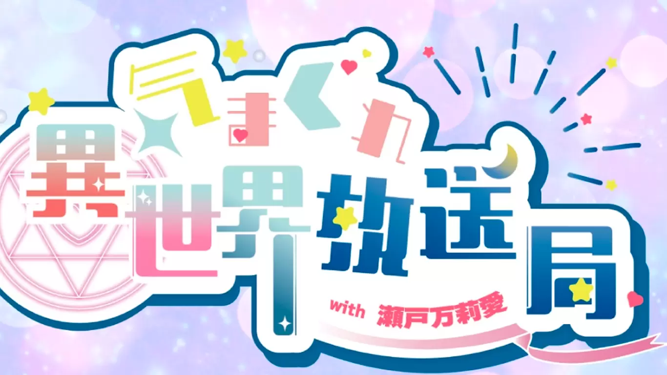 気まぐれ異世界放送局with瀬戸万莉愛