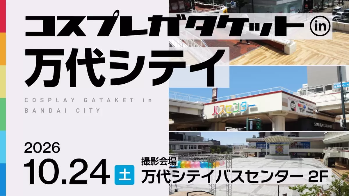 コスプレガタケット in 万代シテイ