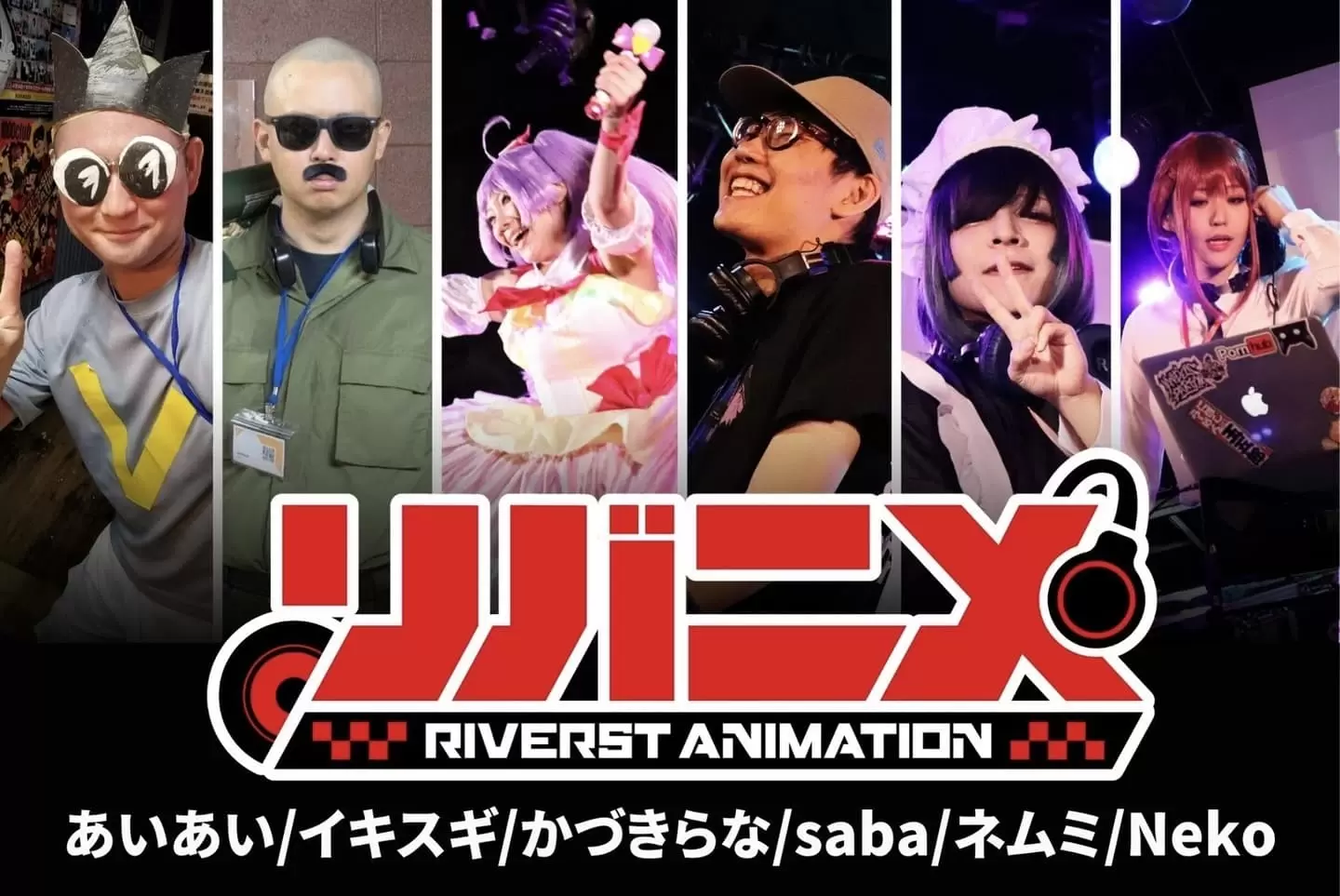 リバニメ RIVERST ANIMATION