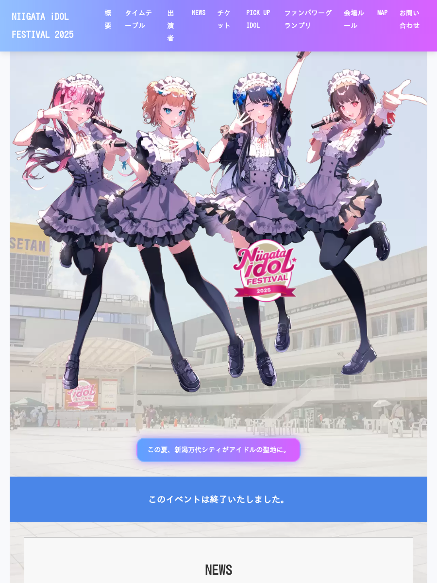 NIIGATA IDOL FESTIVAL 2025｜NIIGATA iDOL FESTIVAL公式サイト